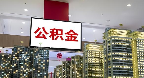 张家口公积金离职提出（公积金离职申请提取要多久到账）